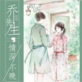 乔先生，情深不晚