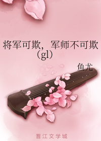 将军可欺，军师不可欺（gl）