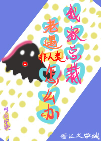 我家总裁老遇非人类怎么办