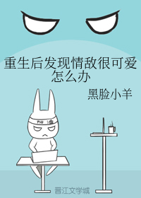 重生后发现情敌很可爱怎么办