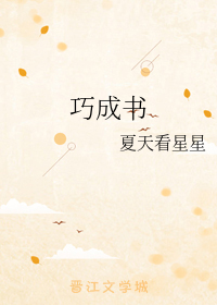 巧成书
