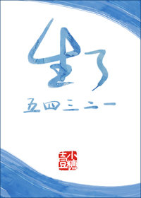 生了五四三二一（上）