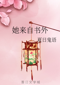 她来自书外