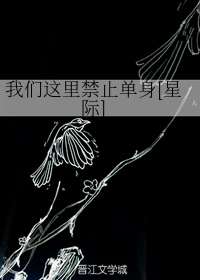 我们这里禁止单身[星际]（上）