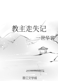 教主走失记（上）