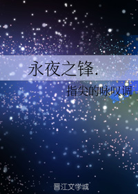 永夜之锋