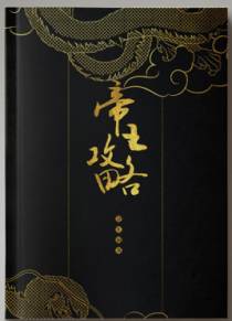 帝王攻略（中）