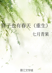 胖子也有春天（重生）