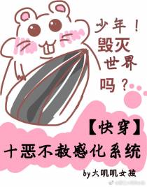 十恶不赦感化系统[快穿]