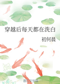 穿越后每天都在洗白