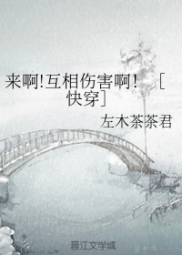 来啊！互相伤害啊！［快穿］