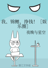 我、锦鲤、挣钱！［娱乐圈］
