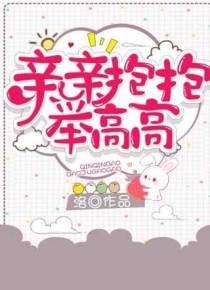 亲亲抱抱举高高