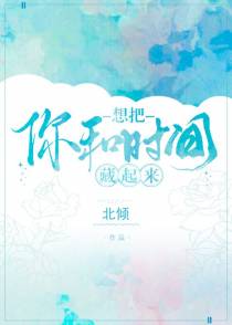 想把你和时间藏起来