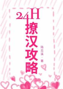 24h撩汉攻略
