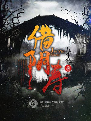 借阴寿