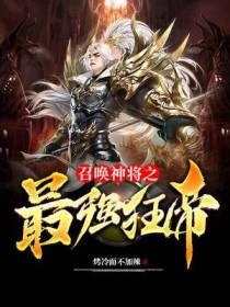 召唤神将之最强狂帝