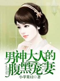 男神大人的腹黑宠妻