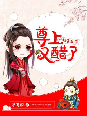 报告女帝，尊上又醋了