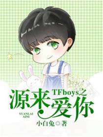 TFboys之源来爱你