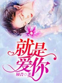 就是爱你