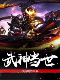 武神当世