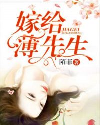 嫁给薄先生