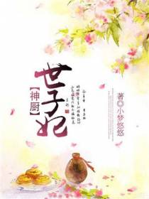 神厨世子妃