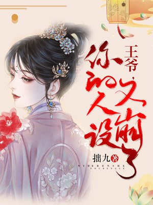王爷，你的人设又崩了