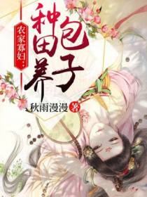 农家寡妇：种田养包子