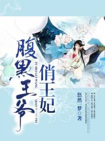 腹黑王爷俏王妃