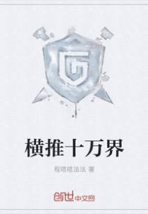 横推十万界