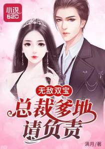 无敌双宝：总裁爹地，请负责！