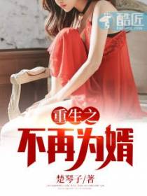 重生之不再为婿