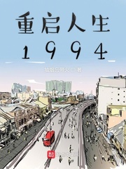 重启人生1994
