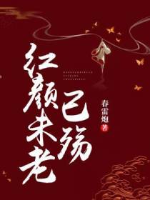 红颜未老，已殇