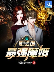 都市最强魔婿