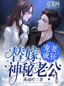 宠妻成狂：替嫁神秘老公