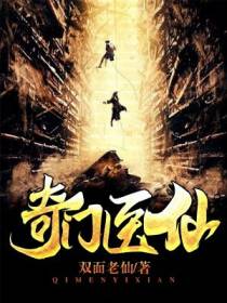 都市奇门医圣