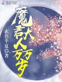 魔君大人万万岁