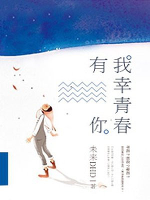 我幸青春有你