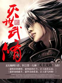 灭世武修