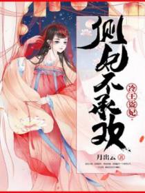 冷王盗妃：侧妃不承欢