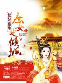 权妃重生，庶女也倾城
