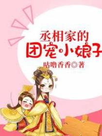 丞相家的团宠小娘子
