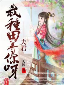 夫君，我种田养你呀！