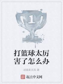 打篮球太厉害了怎么办