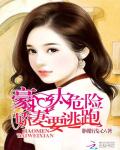 豪门太危险：娇妻要逃跑
