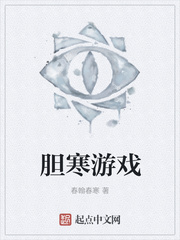 胆寒游戏