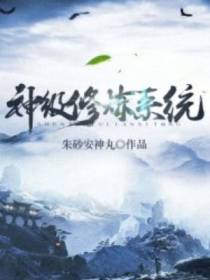 神级修炼系统